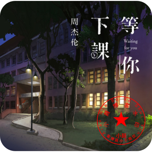 等你下课[音乐推荐]